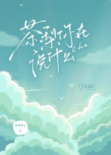 《茶梨你在説什麼》