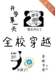 《開學第一天全校穿越》