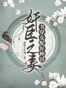 《奸臣之妻:書穿女配好種田/嗜妻如命:奸臣他好像有點甜》
