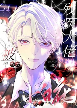 《惡犬病美人被裝乖狼崽釣了》