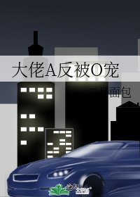 《大佬A反被O寵》
