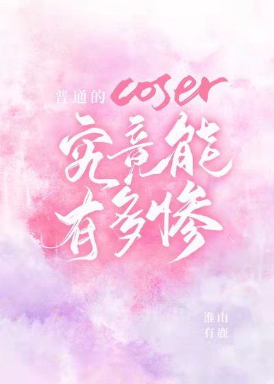 《普通的coser究竟能有多慘》