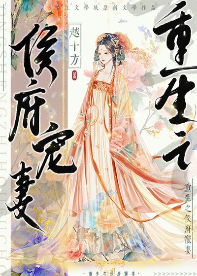 《重生之侯府寵妻》