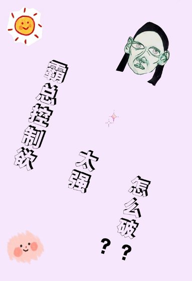 《霸總控制慾太強怎麼破》