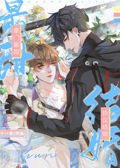 《豪門最甜協議結婚》