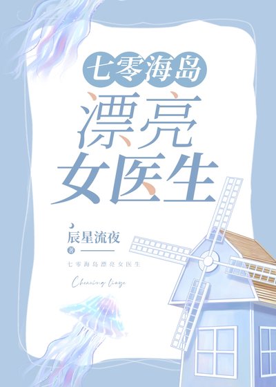 《七零海島漂亮女醫生》