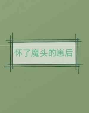 《懷了魔頭的崽後》