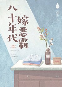 《八十年代嫁惡霸/八十年代嫁悍夫》