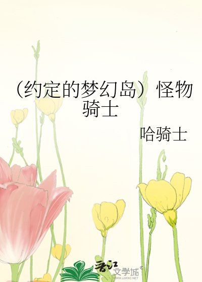(約定的夢幻島同人)怪物騎士