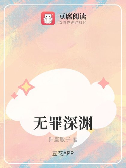 《無罪深淵》