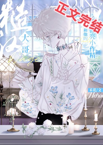 《兇悍老闆和他的漂亮小作精》