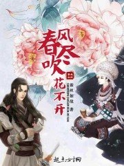 《春風吹盡花不開》