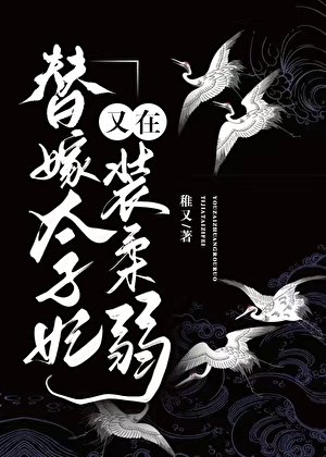 《替嫁太子妃又在裝柔弱》