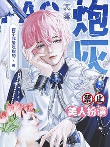《惡毒炮灰禁止美人扮演》