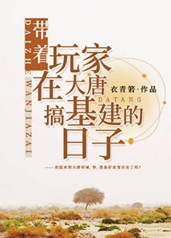 《(歷史同人)帶着玩家在大唐搞基建的日子》