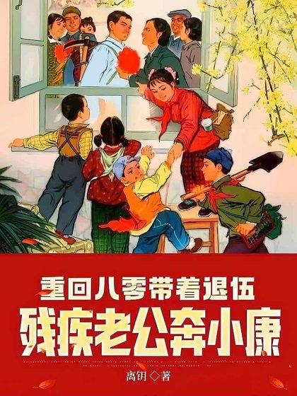 《重回八零帶着退伍殘疾老公奔小康》