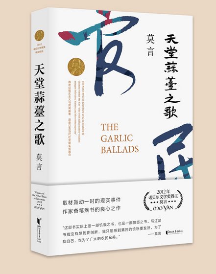 《天堂蒜薹之歌(出書版)》