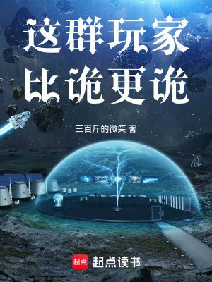 《這羣玩家比詭更詭》