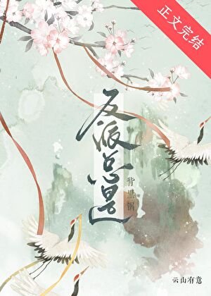 《反派總是背黑鍋》
