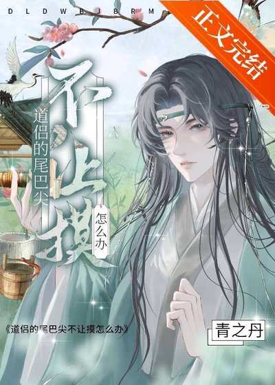《道侶的尾巴尖不讓摸怎麼辦》