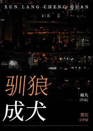 《馴狼成犬》