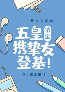 《(咒回同人)五皇決定攜摯友登基》
