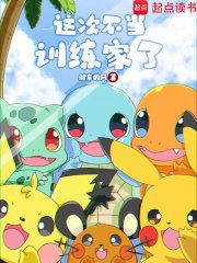 《(寶可夢同人)這次不當訓練家了》