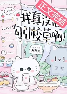《我真沒想勾引校草啊!》
