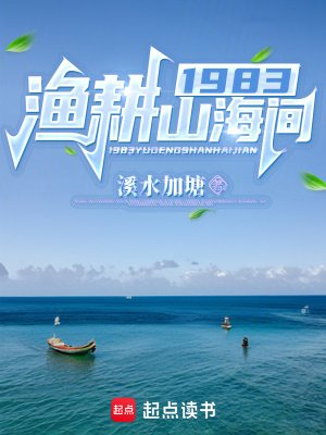 《1983漁耕山海間》