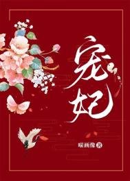 《寵妃(作者:喵畫像)》