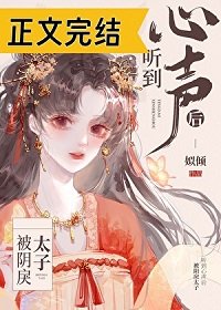 《被陰戾太子聽到心聲後》