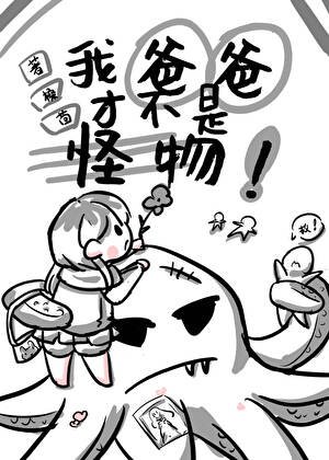 《我爸爸才不是怪物!》