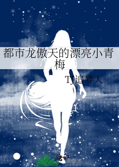 《都市龍傲天的漂亮小青梅》