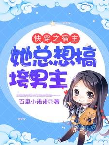 《快穿之宿主她總想搞垮男主》