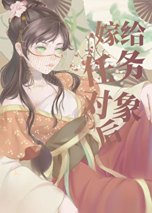 《嫁給任務對象後》