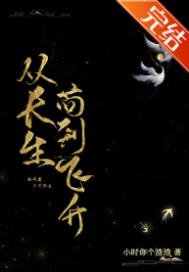 《從長生苟到飛昇》
