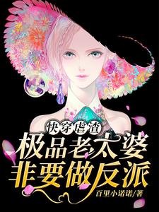 《快穿虐渣:極品老太婆非要做反派》