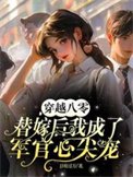 《穿越八零替嫁後我成了軍官心尖寵》
