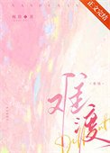 《難渡》