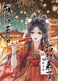 《殘疾王爺站起來了》