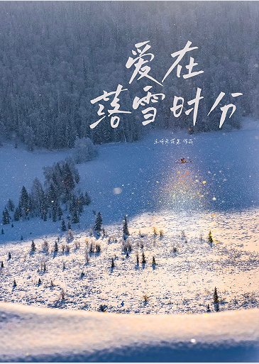 《愛在落雪時分》