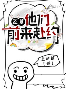《(盜墓筆記同人)盜墓:他們前來赴約》