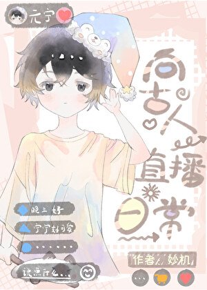 《穿越現代後向古人直播日常》