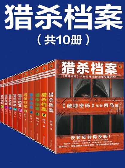 《獵殺檔案(出版書)》