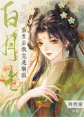 《重生朔我竟是宿敵撼月光》