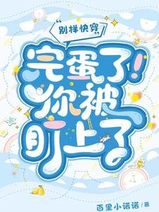 《別樣快穿:完蛋了!你被盯上了》