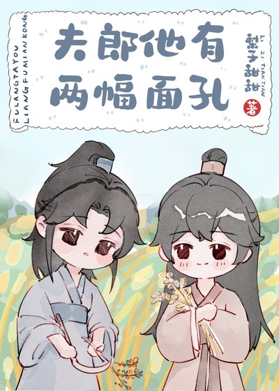 《夫郎他有兩幅面孔》