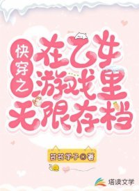 快穿之在乙女遊戲裏無限存檔