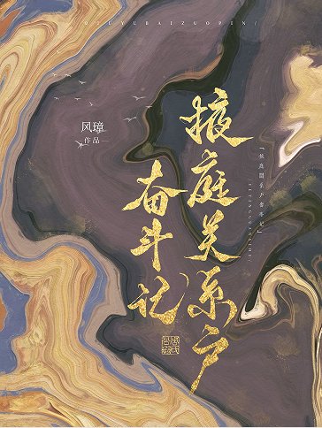 《掖庭關係户奮鬥記》