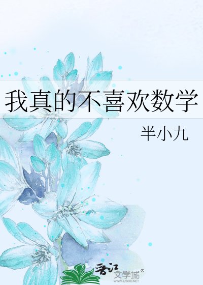 《我真的不喜歡數學》